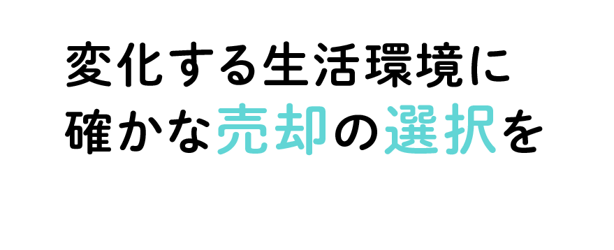 未来につながる不動産整理